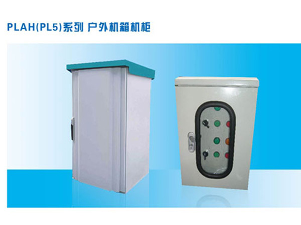 戶(hù)外機(jī)箱機(jī)柜