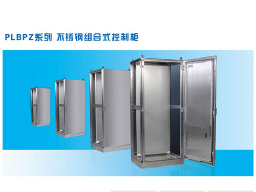 不銹鋼組合式控制柜